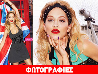 H Ρίτα Όρα είναι το νέο Material Girl!